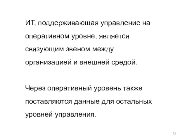 ИТ, поддерживающая управление на оперативном уровне, является связующим звеном между организацией и