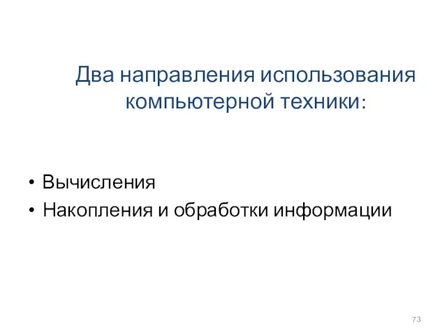 Два направления использования компьютерной техники: Вычисления Накопления и обработки информации