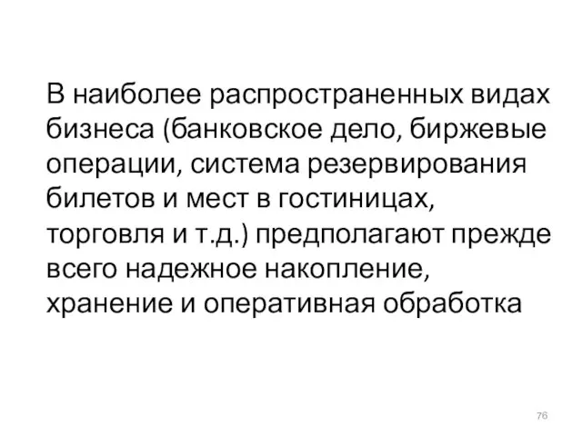 В наиболее распространенных видах бизнеса (банковское дело, биржевые операции, система резервирования билетов