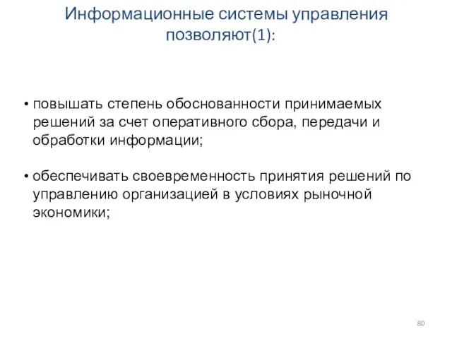 Информационные системы управления позволяют(1): повышать степень обоснованности принимаемых решений за счет оперативного