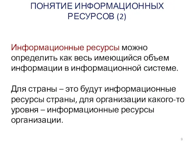 Информационные ресурсы можно определить как весь имеющийся объем информации в информационной системе.