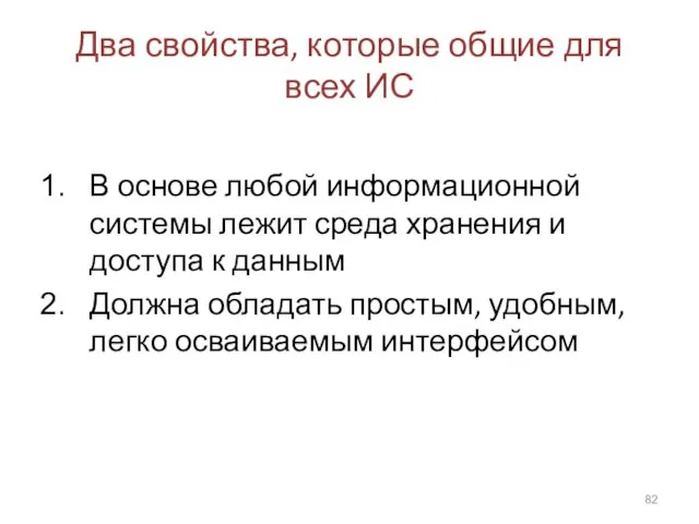 Два свойства, которые общие для всех ИС В основе любой информационной системы