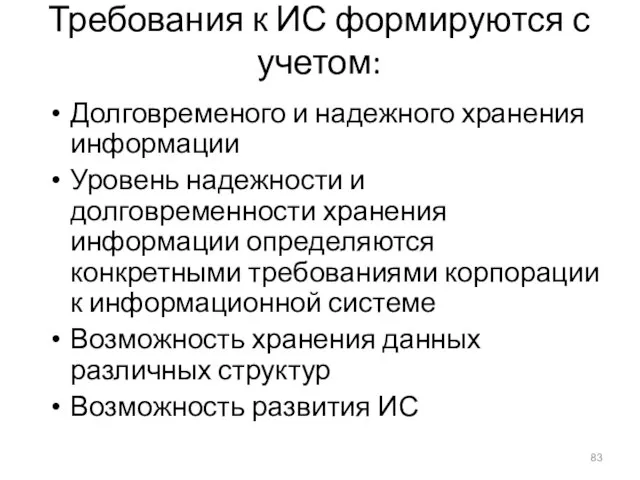 Требования к ИС формируются с учетом: Долговременого и надежного хранения информации Уровень