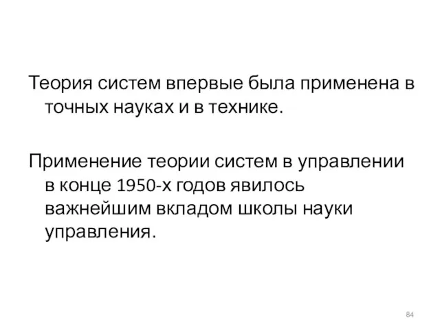 Теория систем впервые была применена в точных науках и в технике. Применение