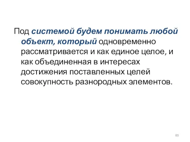 Под системой будем понимать любой объект, который одновременно рассматривается и как единое