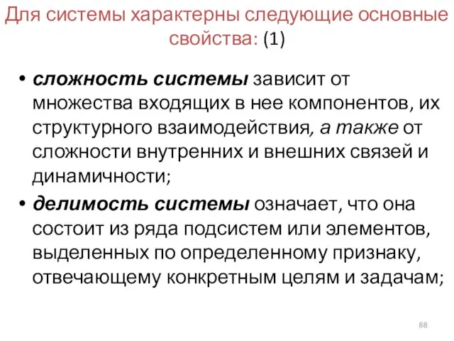 Для системы характерны следующие основные свойства: (1) сложность системы зависит от множества