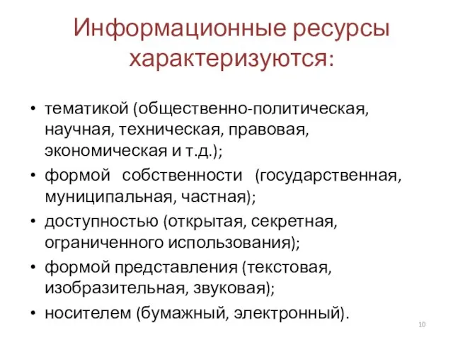 Информационные ресурсы характеризуются: тематикой (общественно-политическая, научная, техническая, правовая, экономическая и т.д.); формой