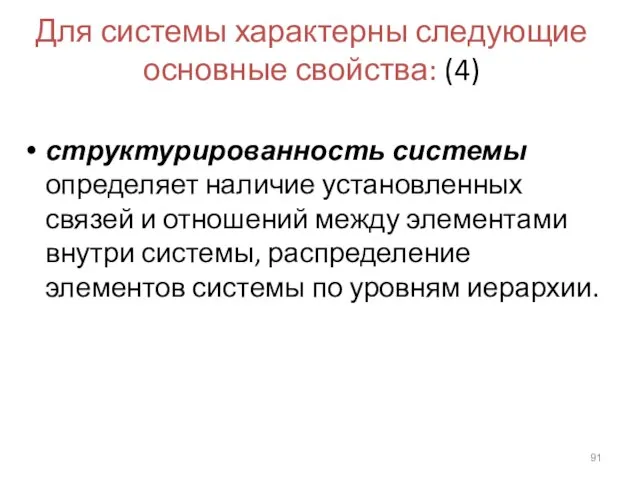 Для системы характерны следующие основные свойства: (4) структурированность системы определяет наличие установленных