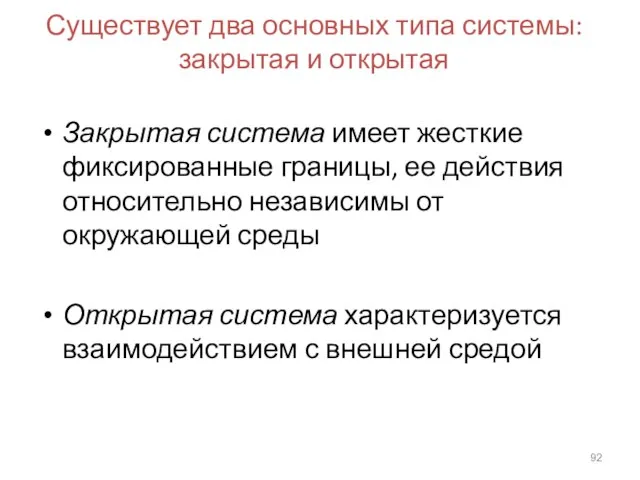 Существует два основных типа системы: закрытая и открытая Закрытая система имеет жесткие