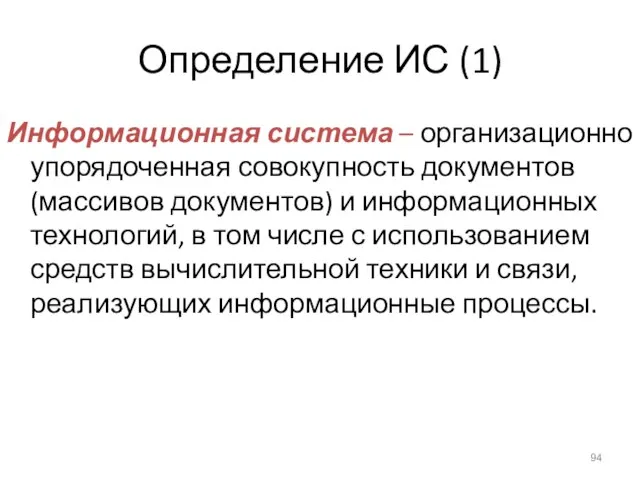 Определение ИС (1) Информационная система – организационно упорядоченная совокупность документов (массивов документов)