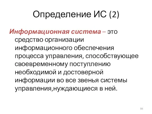 Определение ИС (2) Информационная система – это средство организации информационного обеспечения процесса