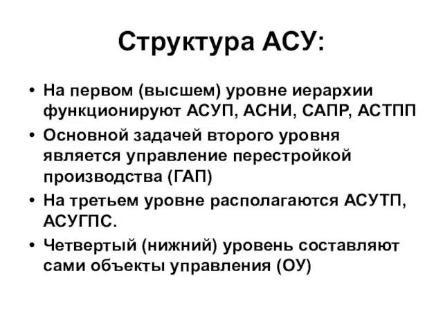 Структура АСУ: На первом (высшем) уровне иерархии функционируют АСУП, АСНИ, САПР, АСТПП