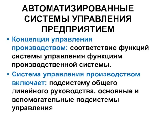 АВТОМАТИЗИРОВАННЫЕ СИСТЕМЫ УПРАВЛЕНИЯ ПРЕДПРИЯТИЕМ Концепция управления производством: соответствие функций системы управления функциям