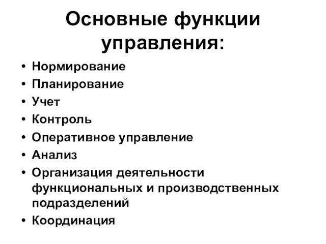 Основные функции управления: Нормирование Планирование Учет Контроль Оперативное управление Анализ Организация деятельности