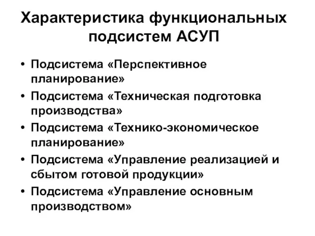 Характеристика функциональных подсистем АСУП Подсистема «Перспективное планирование» Подсистема «Техническая подготовка производства» Подсистема