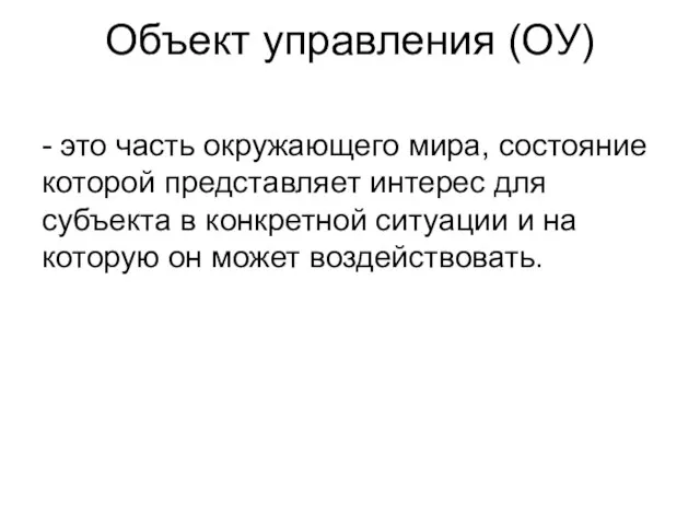 Объект управления (ОУ) - это часть окружающего мира, состояние которой представляет интерес