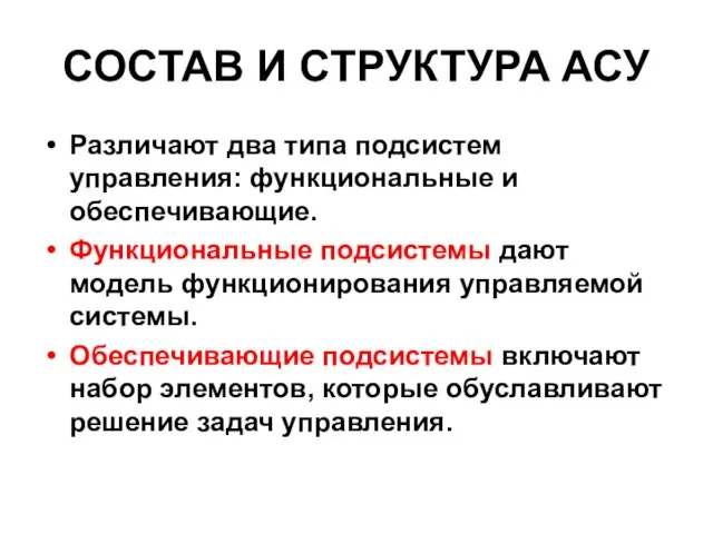 СОСТАВ И СТРУКТУРА АСУ Различают два типа подсистем управления: функциональные и обеспечивающие.