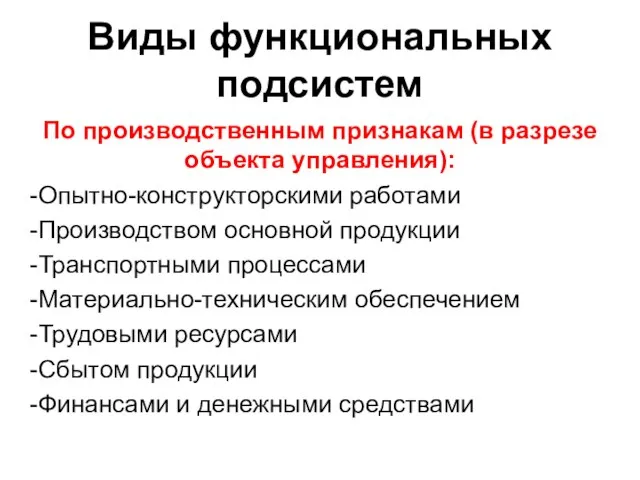 Виды функциональных подсистем По производственным признакам (в разрезе объекта управления): Опытно-конструкторскими работами