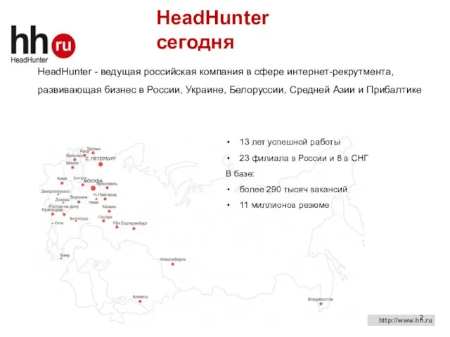 HeadHunter сегодня НеadHunter - ведущая российская компания в сфере интернет-рекрутмента, развивающая бизнес