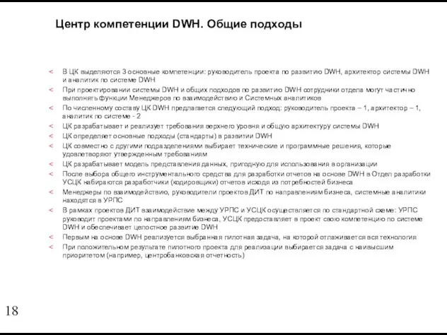 Центр компетенции DWH. Общие подходы В ЦК выделяются 3 основные компетенции: руководитель