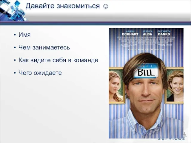 Давайте знакомиться ☺ Имя Чем занимаетесь Как видите себя в команде Чего ожидаете
