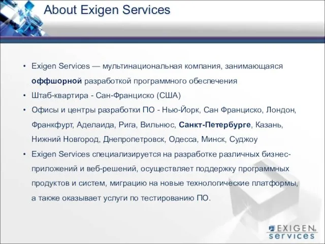 Exigen Services — мультинациональная компания, занимающаяся оффшорной разработкой программного обеспечения Штаб-квартира -