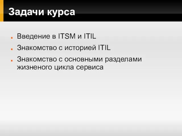 Задачи курса Введение в ITSM и ITIL Знакомство с историей ITIL Знакомство