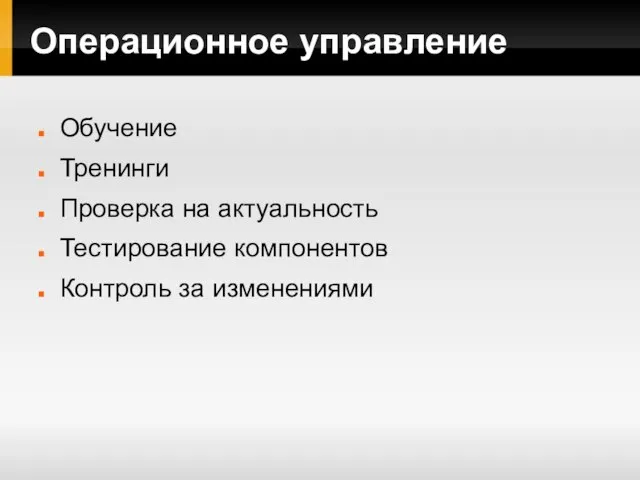 Операционное управление Обучение Тренинги Проверка на актуальность Тестирование компонентов Контроль за изменениями