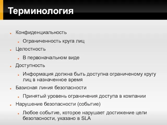 Терминология Конфиденциальность Ограниченность круга лиц Целостность В первоначальном виде Доступность Информация должна