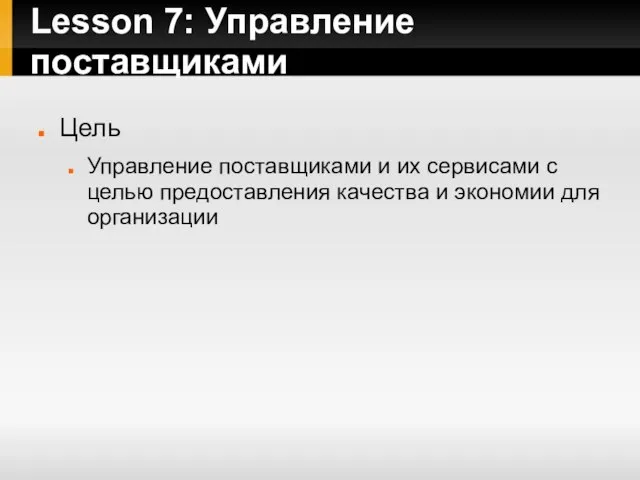 Lesson 7: Управление поставщиками Цель Управление поставщиками и их сервисами с целью