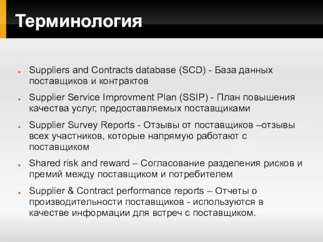 Терминология Suppliers and Contracts database (SCD) - База данных поставщиков и контрактов