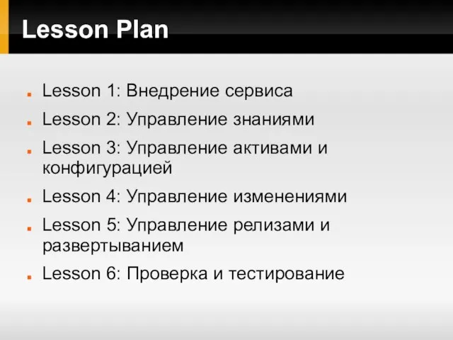 Lesson Plan Lesson 1: Внедрение сервиса Lesson 2: Управление знаниями Lesson 3: