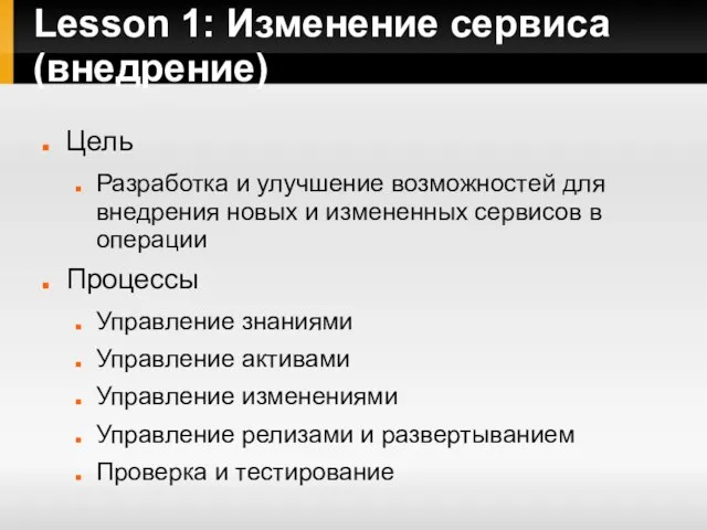 Lesson 1: Изменение сервиса (внедрение) Цель Разработка и улучшение возможностей для внедрения