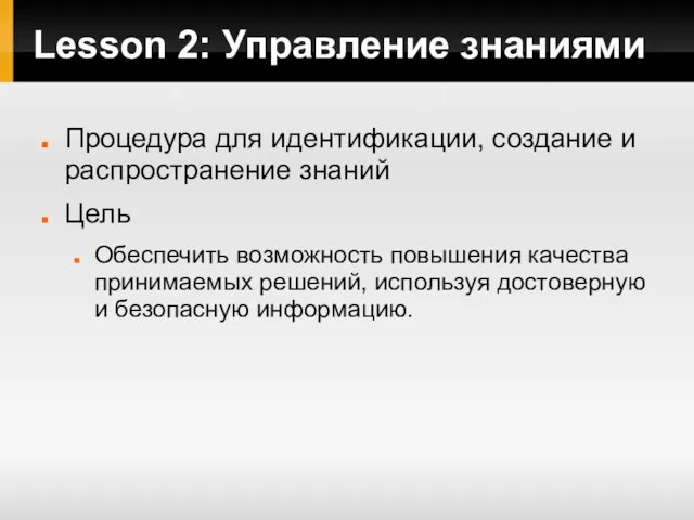 Lesson 2: Управление знаниями Процедура для идентификации, создание и распространение знаний Цель