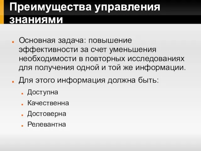 Преимущества управления знаниями Основная задача: повышение эффективности за счет уменьшения необходимости в