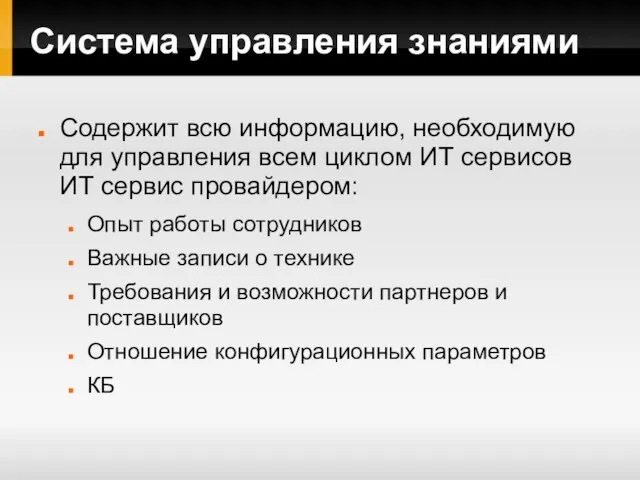 Система управления знаниями Содержит всю информацию, необходимую для управления всем циклом ИТ