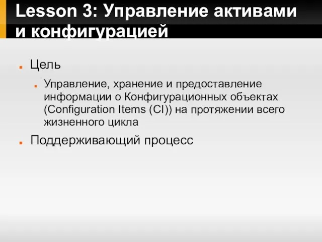 Lesson 3: Управление активами и конфигурацией Цель Управление, хранение и предоставление информации