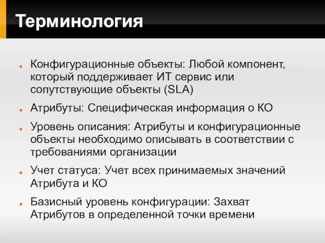 Терминология Конфигурационные объекты: Любой компонент, который поддерживает ИТ сервис или сопутствующие объекты