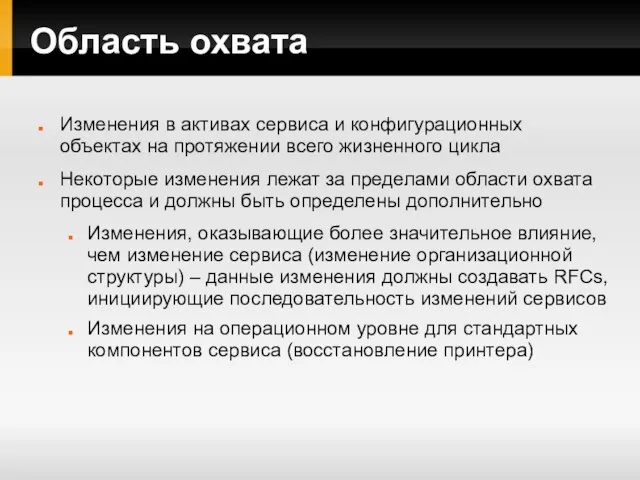 Область охвата Изменения в активах сервиса и конфигурационных объектах на протяжении всего