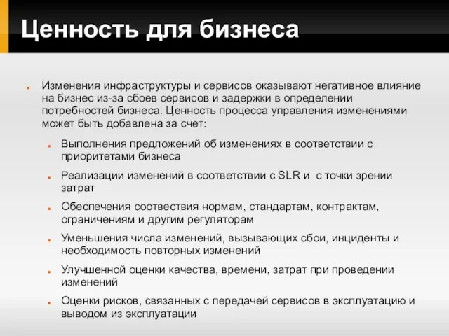 Ценность для бизнеса Изменения инфраструктуры и сервисов оказывают негативное влияние на бизнес