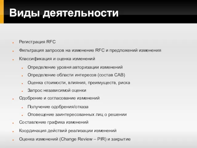 Виды деятельности Регистрация RFC Фильтрация запросов на изменение RFC и предложений изменения