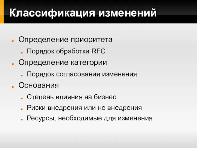 Классификация изменений Определение приоритета Порядок обработки RFC Определение категории Порядок согласования изменения