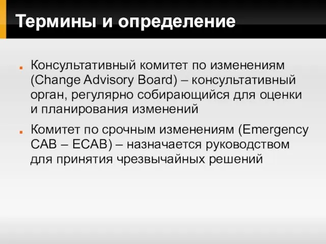 Термины и определение Консультативный комитет по изменениям (Change Advisory Board) – консультативный