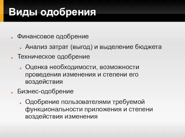 Виды одобрения Финансовое одобрение Анализ затрат (выгод) и выделение бюджета Техническое одобрение