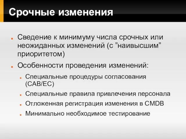 Срочные изменения Сведение к минимуму числа срочных или неожиданных изменений (с ”наивысшим”