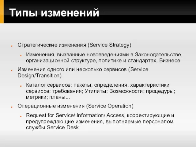 Типы изменений Стратегические изменения (Service Strategy) Изменения, вызванные нововведениями в Законодательстве, организационной