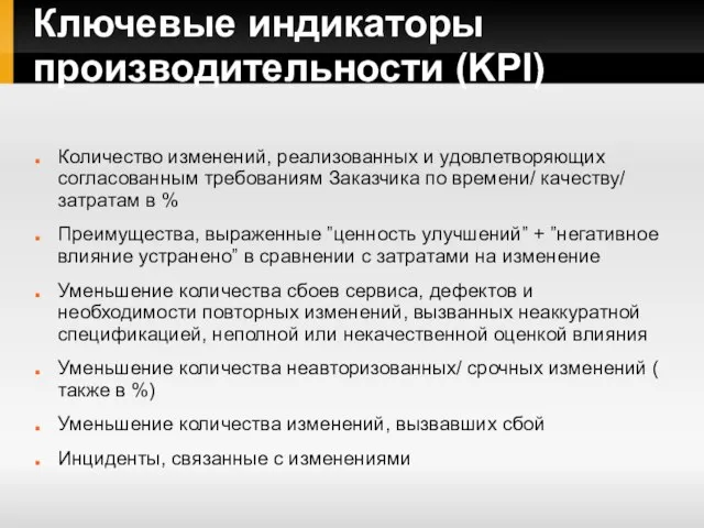 Ключевые индикаторы производительности (KPI) Количество изменений, реализованных и удовлетворяющих согласованным требованиям Заказчика