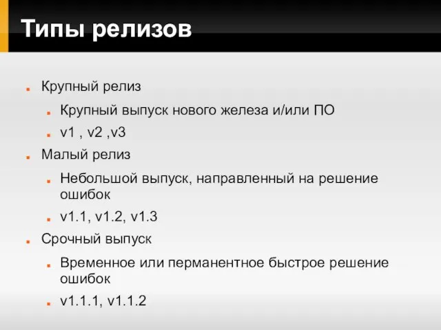 Типы релизов Крупный релиз Крупный выпуск нового железа и/или ПО v1 ,