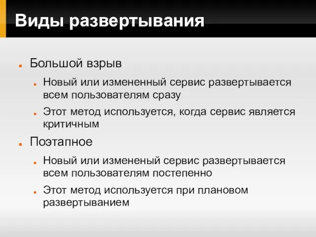 Виды развертывания Большой взрыв Новый или измененный сервис развертывается всем пользователям сразу