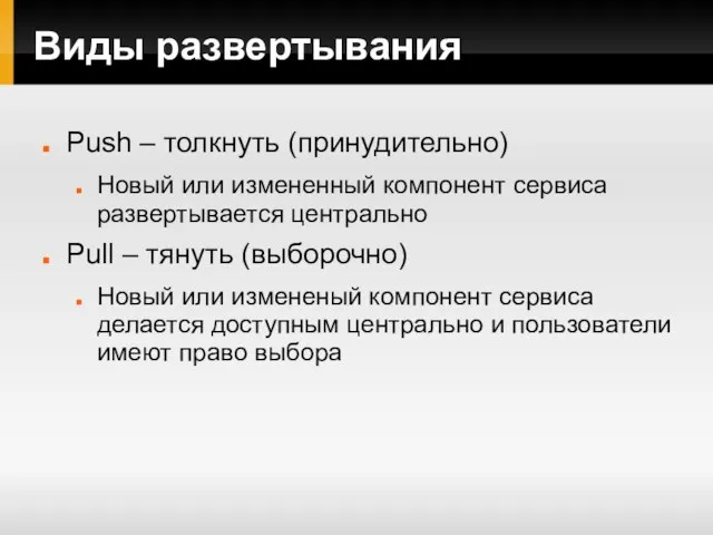 Виды развертывания Push – толкнуть (принудительно) Новый или измененный компонент сервиса развертывается